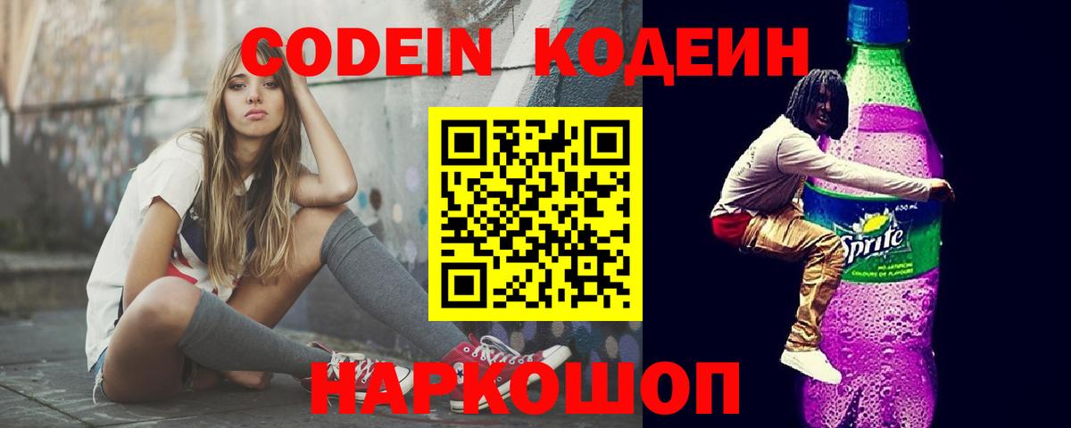 Кодеин Purple Drank Великие Луки
